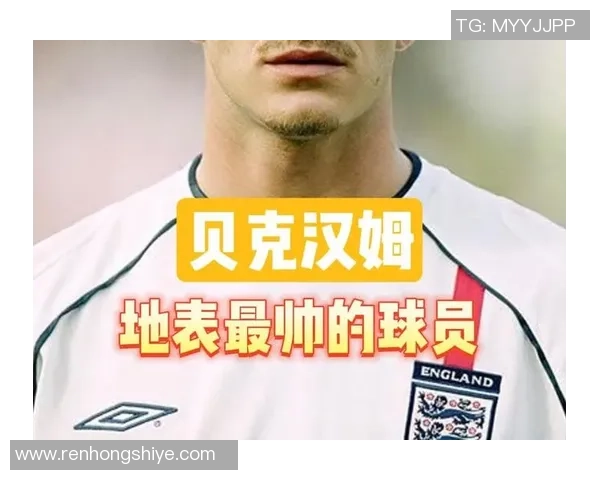 贝克汉姆传奇人生回顾 从足球天才到全球时尚偶像的跨界之路
